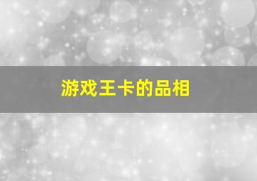 游戏王卡的品相