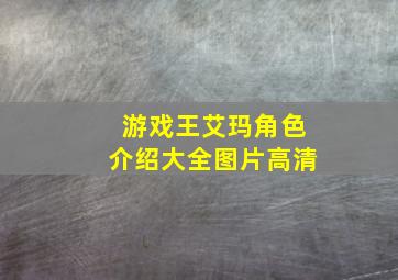 游戏王艾玛角色介绍大全图片高清