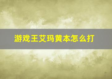 游戏王艾玛黄本怎么打