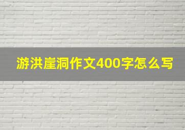 游洪崖洞作文400字怎么写