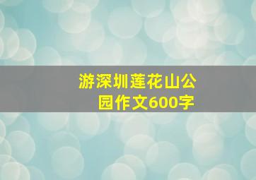 游深圳莲花山公园作文600字