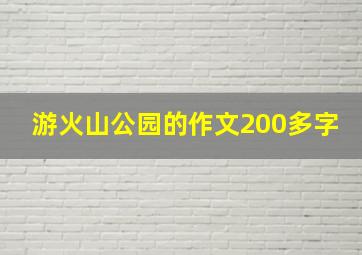 游火山公园的作文200多字