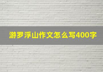 游罗浮山作文怎么写400字