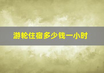 游轮住宿多少钱一小时