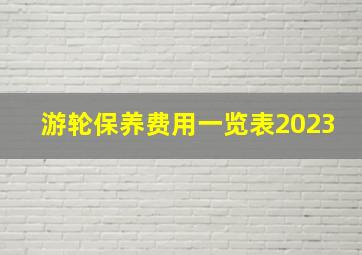 游轮保养费用一览表2023