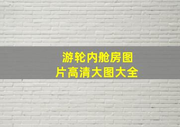 游轮内舱房图片高清大图大全