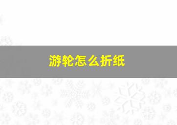 游轮怎么折纸