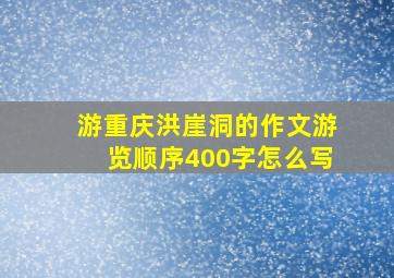 游重庆洪崖洞的作文游览顺序400字怎么写