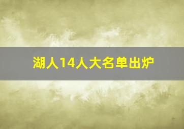 湖人14人大名单出炉