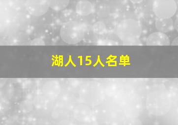 湖人15人名单