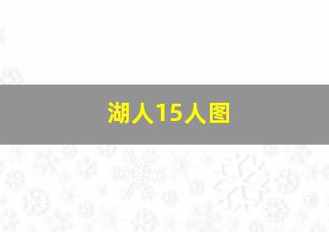 湖人15人图