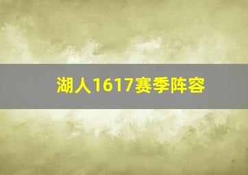 湖人1617赛季阵容