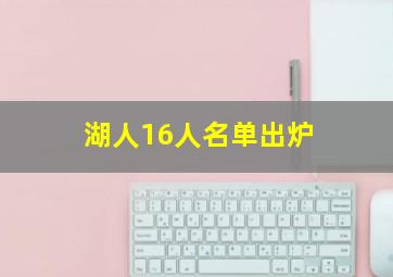 湖人16人名单出炉