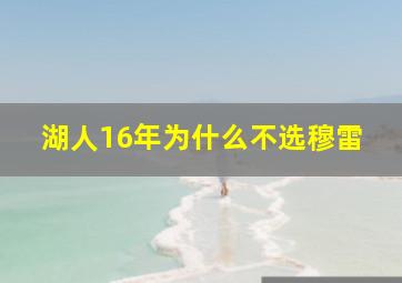 湖人16年为什么不选穆雷