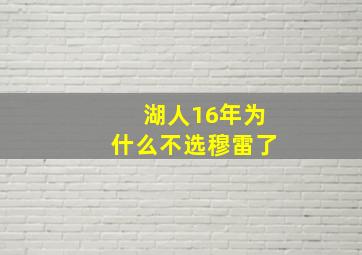 湖人16年为什么不选穆雷了