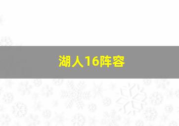 湖人16阵容