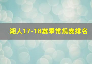 湖人17-18赛季常规赛排名