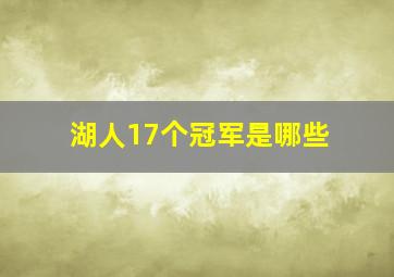 湖人17个冠军是哪些