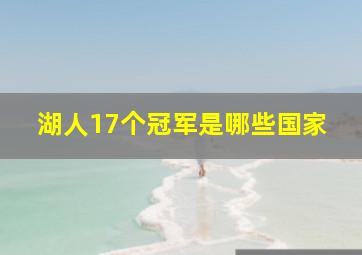 湖人17个冠军是哪些国家