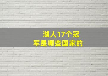 湖人17个冠军是哪些国家的