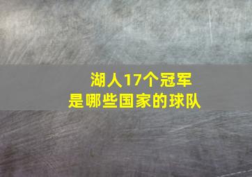 湖人17个冠军是哪些国家的球队