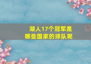 湖人17个冠军是哪些国家的球队呢