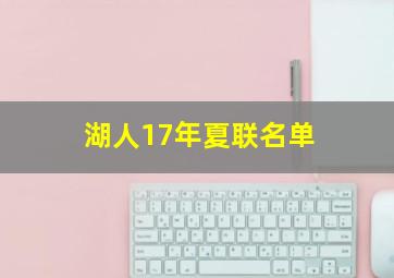 湖人17年夏联名单