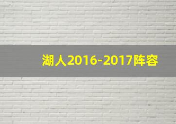 湖人2016-2017阵容