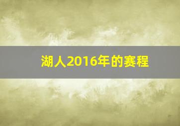 湖人2016年的赛程