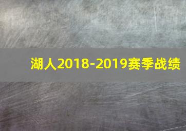 湖人2018-2019赛季战绩