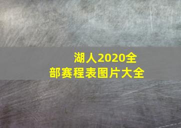 湖人2020全部赛程表图片大全