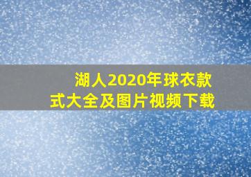 湖人2020年球衣款式大全及图片视频下载