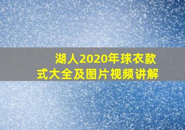 湖人2020年球衣款式大全及图片视频讲解