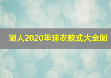 湖人2020年球衣款式大全图