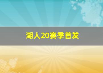 湖人20赛季首发