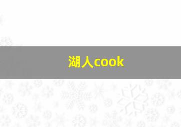 湖人cook