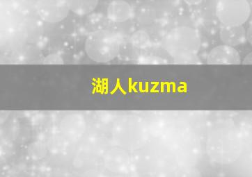 湖人kuzma