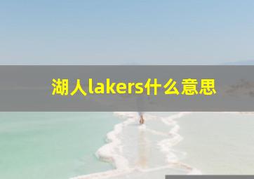 湖人lakers什么意思