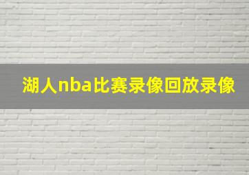 湖人nba比赛录像回放录像