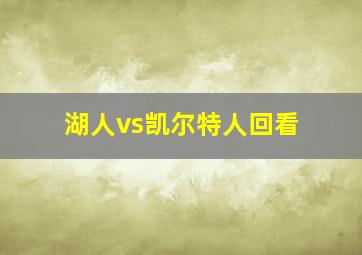 湖人vs凯尔特人回看