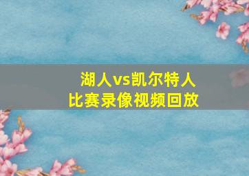 湖人vs凯尔特人比赛录像视频回放