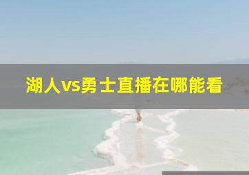 湖人vs勇士直播在哪能看