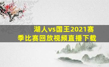 湖人vs国王2021赛季比赛回放视频直播下载