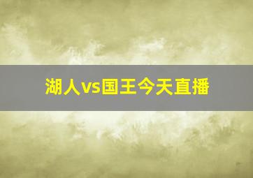 湖人vs国王今天直播