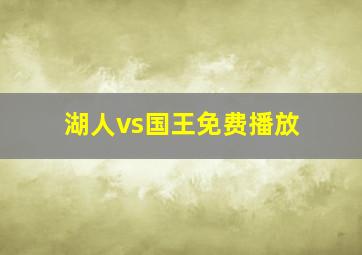 湖人vs国王免费播放