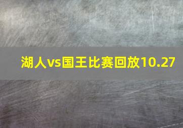 湖人vs国王比赛回放10.27