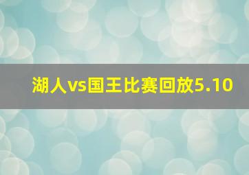 湖人vs国王比赛回放5.10