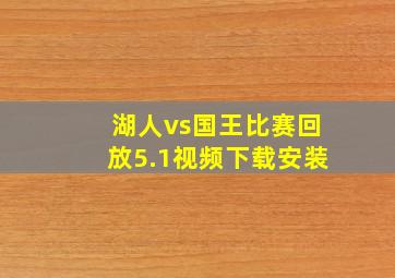 湖人vs国王比赛回放5.1视频下载安装