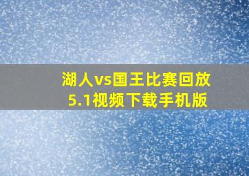 湖人vs国王比赛回放5.1视频下载手机版