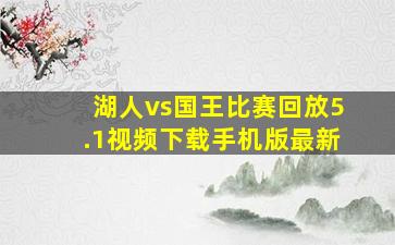 湖人vs国王比赛回放5.1视频下载手机版最新